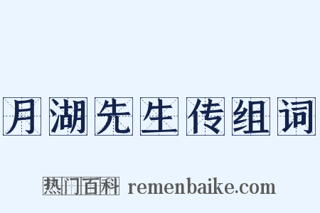 月湖先生传组词是什么意思的图片